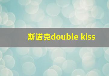 斯诺克double kiss